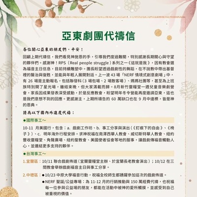 202509亞東劇團代禱信